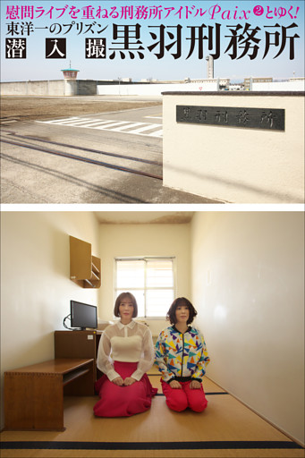 黒羽刑務所　潜入撮