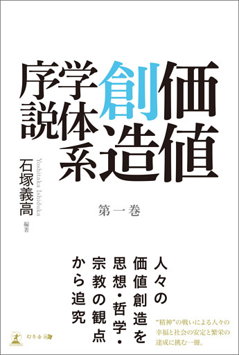 価値創造学体系序説