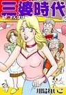 三婆時代