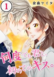 【フルカラー】何度でも君と、初めてのキス。１