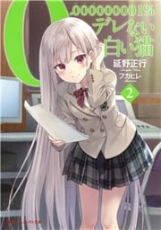 0.000000001％デレない白い猫 2