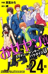 お女ヤン！！　イケメン☆ヤンキー☆パラダイス0【第24話】