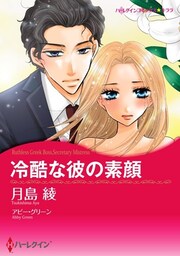 冷酷な彼の素顔【分冊】 5巻