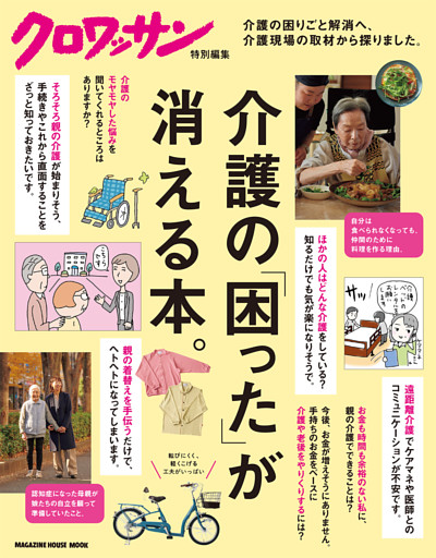 クロワッサン特別編集　介護の「困った」が消える本。