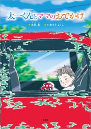 太一くんとママのおでかけ