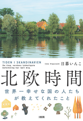 北欧時間（大和出版）