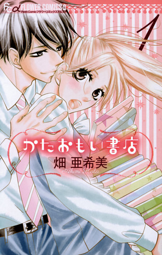 かたおもい書店