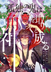 孤独の鬼は角を取り神と成る