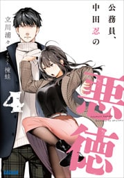 公務員、中田忍の悪徳 ４