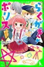 らくがき☆ポリス（３）　流れ星に願うなら！？