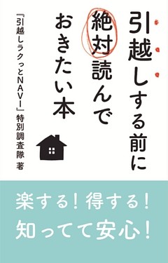 楽する！得する！知ってて安心！ 引越しする前に絶対に読んでおきたい本
