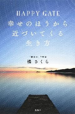 HAPPY GATE　幸せのほうから近づいてくる生き方