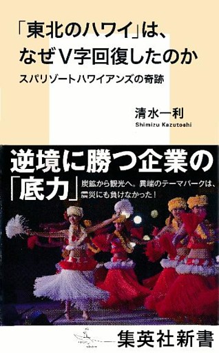 「東北のハワイ」は、なぜＶ字回復したのか　スパリゾートハワイアンズの奇跡