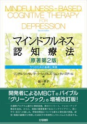 マインドフルネス認知療法［原著第2版］：うつのための基礎と実践
