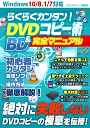 らくらくカンタン！ DVD＆BDコピー術 完全マニュアル