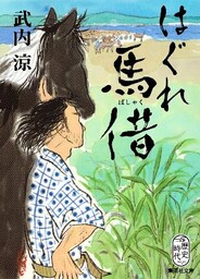はぐれ馬借