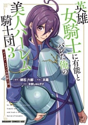 英雄女騎士に有能とバレた俺の美人ハーレム騎士団　3　ガイカク・ヒクメの奇術騎士団
