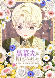 黒幕夫に惚れられました 3
