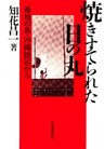 焼きすてられた日の丸 : 基地の島・沖縄読谷から［増補版］
