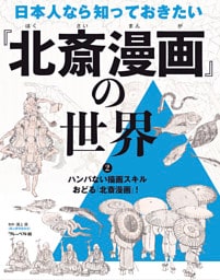 ハンパない描画スキル　おどる『北斎漫画』！