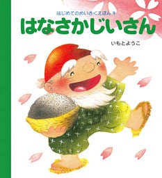 はなさかじいさん