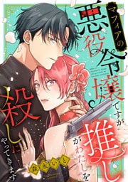 マフィアの悪役令嬢ですが推しがわたしを殺しにやってきます（２）