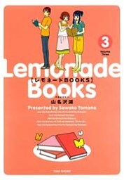レモネードBOOKS　（３）