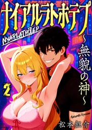 ナイアルラトホテプ ～無貌の神～（フルカラー）　2