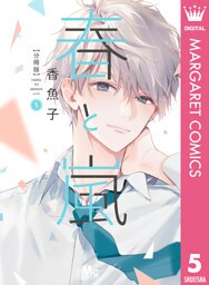 春と嵐 分冊版 5