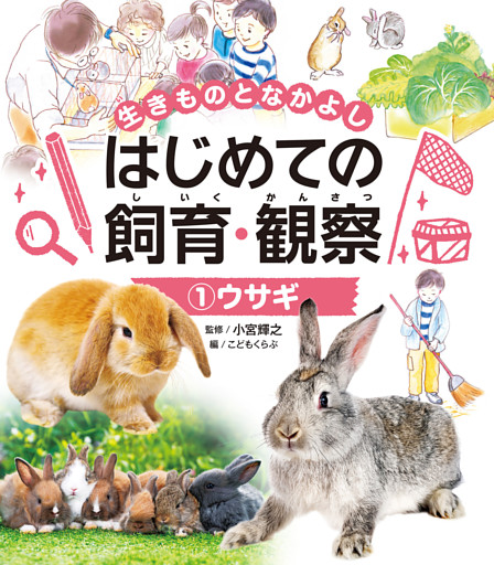 生きものとなかよし　はじめての飼育・観察