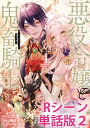 悪役令嬢と鬼畜騎士　【単行本4巻収録描き下ろしRシーン 単話版】: 2