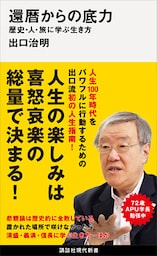還暦からの底力―歴史・人・旅に学ぶ生き方