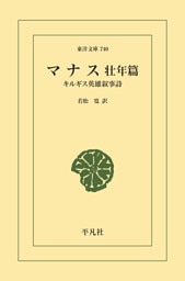 マナス 壮年篇