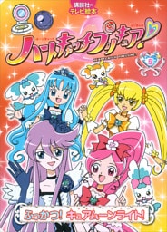 ハートキャッチプリキュア！　５　ふっかつ！　キュアムーンライト！