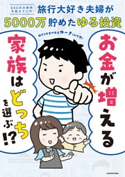 お金が増える家族はどっちを選ぶ！？　８００万の赤字を抱えていた旅行大好き夫婦が５０００万貯めたゆる投資