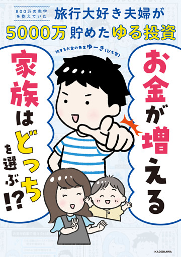 お金が増える家族はどっちを選ぶ！？　８００万の赤字を抱えていた旅行大好き夫婦が５０００万貯めたゆる投資
