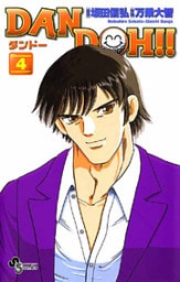DAN DOH!!〔新装版〕(4)