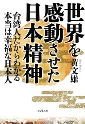 世界を感動させた日本精神