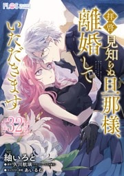 【単話】拝啓見知らぬ旦那様、離婚していただきます【第32封】