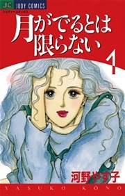 月がでるとは限らない