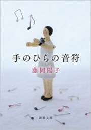 手のひらの音符（新潮文庫）