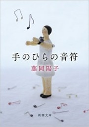 手のひらの音符（新潮文庫）