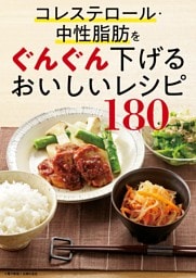 コレステロール・中性脂肪をぐんぐん下げるおいしいレシピ180＜電子新版＞