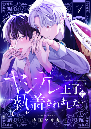 ヤンデレ王子に執着されました