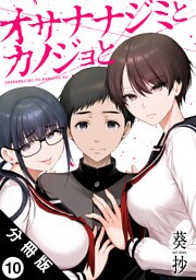 オサナナジミとカノジョと 分冊版 10