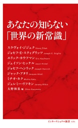 あなたの知らない「世界の新常識」（インターナショナル新書）