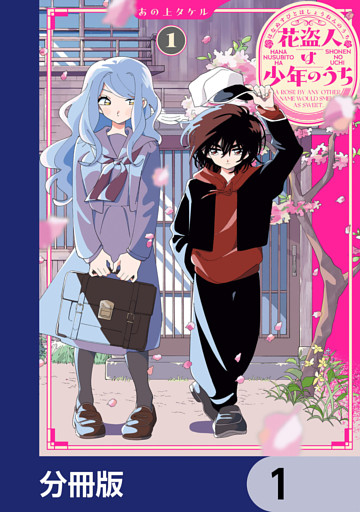 花盗人は少年のうち【分冊版】