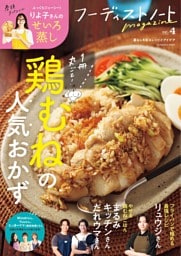フーディストノートmagazine vol.4　鶏むねの人気おかず