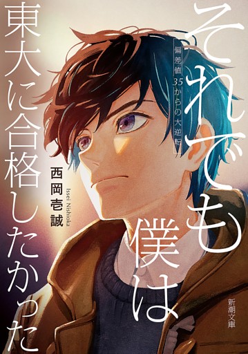 それでも僕は東大に合格したかった—偏差値35からの大逆転—（新潮文庫）