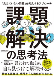 課題解決の思考法 「見えていない問題」を発見するアプローチ